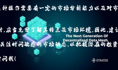 柴狗币（Shiba Inu Coin）和TPWallet都是近年来数字货币市场上备受关注的主题。具体来说，柴狗币是一种基于以太坊的加密货币，最初是作为一种玩笑币推出的，但随着社区的壮大，其价值也大幅攀升。TPWallet则是一个多链数字货币钱包，为用户提供安全、高效的资产管理服务。

关于柴狗币是否有在TPWallet上获得分红的问题，我们需要深入探讨几个方面。首先，柴狗币本身并没有内置的分红机制。其设计理念主要是创建一个社区驱动的货币，而非以利润分配为核心的资产。

柴狗币的基本概念
柴狗币，作为一种去中心化的加密资产，其最大特点是建立在一个庞大的社区基础之上。虽然起初毫无价值，但凭借强大的社区支持，柴狗币逐渐崭露头角。它的发行量非常庞大，这意味着即便是很小的价格波动，也可能引起原本微薄的投资者关注。

TPWallet的功能与优势
TPWallet是一个多链数字货币钱包，它支持多种加密资产的管理，用户可以方便地查看、发送和接收数字货币。除了基本的钱包功能外，TPWallet也提供了其他服务，比如币种兑换、DeFi服务等。用户在使用TPWallet时，可以享受到便捷的操作体验和较高的安全性。

分红机制的介绍
在数字货币的世界里，分红机制通常与某些特定的代币使用情况相关。例如，某些项目可能会根据用户持有的代币数量定期派发分红。然而，对于柴狗币来说，并不存在这样的分红结构。也就是说，持有柴狗币的用户并不会从TPWallet或其他平台中获得任何额外的奖励或分红。

为何柴狗币没有分红机制
柴狗币的设计初衷并不是为了盈利。它的创建者希望通过这个项目来建立一个社区，推动去中心化经济的发展，因此没有设置分红机制。从根本上讲，这种做法符合其社区驱动的本质，旨在鼓励更多的人参与到这一项目中来。

其他可能的投资机会
虽然柴狗币本身没有分红，但投资者仍然可以通过其他方式获益。比如，投资者可以通过买入和卖出柴狗币以获取资本增值。当然，这种操作需要有一定的市场分析能力以及对市场行情的敏锐洞察力。此外，TPWallet平台可能会提供与其他代币相关的分红机制，用户可以关注这些代币以寻找潜在的投资机会。

总结与展望
总的来说，柴狗币作为一种新兴的加密货币，其没有分红机制的设置是其市场活力的一部分。投资者在考虑将柴狗币纳入投资组合时，应当充分了解其特点及市场环境。因此，建议投资者保持警惕，灵活应对市场变化，以便在这个波动剧烈的市场中找到适合自己的投资策略。

展望未来，虽然柴狗币目前没有分红，但社区的持续发展、技术的进步以及市场环境的变化都可能影响其未来的表现。投资者应密切关注时间敏感的市场动态，以把握潜在的投资机遇。

希望这些信息可以帮助你更好地理解柴狗币与TPWallet之间的关系及投资机会。如果你有更多问题或需要进一步的解释，欢迎随时问我！