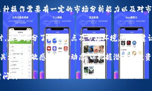 柴狗币（Shiba Inu Coin）和TPWallet都是近年来数字货币市场上备受关注的主题。具体来说，柴狗币是一种基于以太坊的加密货币，最初是作为一种玩笑币推出的，但随着社区的壮大，其价值也大幅攀升。TPWallet则是一个多链数字货币钱包，为用户提供安全、高效的资产管理服务。

关于柴狗币是否有在TPWallet上获得分红的问题，我们需要深入探讨几个方面。首先，柴狗币本身并没有内置的分红机制。其设计理念主要是创建一个社区驱动的货币，而非以利润分配为核心的资产。

柴狗币的基本概念
柴狗币，作为一种去中心化的加密资产，其最大特点是建立在一个庞大的社区基础之上。虽然起初毫无价值，但凭借强大的社区支持，柴狗币逐渐崭露头角。它的发行量非常庞大，这意味着即便是很小的价格波动，也可能引起原本微薄的投资者关注。

TPWallet的功能与优势
TPWallet是一个多链数字货币钱包，它支持多种加密资产的管理，用户可以方便地查看、发送和接收数字货币。除了基本的钱包功能外，TPWallet也提供了其他服务，比如币种兑换、DeFi服务等。用户在使用TPWallet时，可以享受到便捷的操作体验和较高的安全性。

分红机制的介绍
在数字货币的世界里，分红机制通常与某些特定的代币使用情况相关。例如，某些项目可能会根据用户持有的代币数量定期派发分红。然而，对于柴狗币来说，并不存在这样的分红结构。也就是说，持有柴狗币的用户并不会从TPWallet或其他平台中获得任何额外的奖励或分红。

为何柴狗币没有分红机制
柴狗币的设计初衷并不是为了盈利。它的创建者希望通过这个项目来建立一个社区，推动去中心化经济的发展，因此没有设置分红机制。从根本上讲，这种做法符合其社区驱动的本质，旨在鼓励更多的人参与到这一项目中来。

其他可能的投资机会
虽然柴狗币本身没有分红，但投资者仍然可以通过其他方式获益。比如，投资者可以通过买入和卖出柴狗币以获取资本增值。当然，这种操作需要有一定的市场分析能力以及对市场行情的敏锐洞察力。此外，TPWallet平台可能会提供与其他代币相关的分红机制，用户可以关注这些代币以寻找潜在的投资机会。

总结与展望
总的来说，柴狗币作为一种新兴的加密货币，其没有分红机制的设置是其市场活力的一部分。投资者在考虑将柴狗币纳入投资组合时，应当充分了解其特点及市场环境。因此，建议投资者保持警惕，灵活应对市场变化，以便在这个波动剧烈的市场中找到适合自己的投资策略。

展望未来，虽然柴狗币目前没有分红，但社区的持续发展、技术的进步以及市场环境的变化都可能影响其未来的表现。投资者应密切关注时间敏感的市场动态，以把握潜在的投资机遇。

希望这些信息可以帮助你更好地理解柴狗币与TPWallet之间的关系及投资机会。如果你有更多问题或需要进一步的解释，欢迎随时问我！