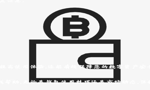   TP钱包使用指南：2023年最佳解决方案，立即解决供应商不可用问题！ / 

 guanjianci TP钱包, 供应商不可用, 钱包使用问题, 故障解决 /guanjianci 

引言
在数字货币日益普及的今天，越来越多的人选择使用加密钱包进行交易和资产管理。然而，任何技术产品在使用过程中都可能遇到各种问题，其中一个常见的投诉就是在使用TP钱包时出现“供应商不可用”的提示。这种情况不仅让用户感到困惑，更可能影响到交易的时效性及资金安全。本文将为您详细解析这个问题的成因，并提供具体的解决方案，帮助您顺利使用TP钱包。

什么是TP钱包？
TP钱包（Trust Wallet）是一款备受欢迎的加密货币钱包，支持多种区块链资产的存储和交易。用户可以通过TP钱包轻松管理自己的数字货币，包括比特币、以太坊、波场等。其简单易用的界面和强大的功能吸引了大量用户。因此，了解如何正确使用TP钱包、解决其中的问题变得尤为重要。

供应商不可用是什么意思？
当TP钱包提示“供应商不可用”时，通常是指钱包无法与其所依赖的供应链服务进行连接。这种情况可能由于多种原因造成，包括但不限于网络问题、服务器故障、应用程序错误或是您的设备设置不正确。无论是哪一种原因，都需要及时解决，以免影响您的交易和资产安全。

造成“供应商不可用”问题的常见原因
1. **网络连接问题**：大多数情况下，钱包无法连接到互联网是“供应商不可用”的主要原因之一。在使用TP钱包之前，确保您的设备已连接到稳定的网络。
2. **服务器故障**：某些时候，TP钱包的后端服务器可能会出现故障，导致服务暂时不可用。您可以通过访问TP钱包的官方网站或社交媒体查看是否有故障报告。
3. **应用错误**：TP钱包的应用程序本身可能存在bug，这可能导致部分功能无法正常使用。在这种情况下，更新或重新安装应用可能会有所帮助。
4. **设备设置问题**：某些设备的设置可能会干扰钱包服务的正常运行，例如VPN设置、防火墙配置等。这时，您需要检查这些设置是否干扰了连接。

立即解决供应商不可用问题的方法
面对“供应商不可用”提示时，用户可以采取以下步骤来解决问题：
1. **检查网络连接**：首先确认您的网络连接是否正常。可以尝试使用其他应用程序确认网络的稳定性，或者重启路由器和设备。
2. **访问官方支持**：如果网络正常但问题依旧，可以访问TP钱包的官方支持页面，查看是否有相关的系统维护公告或故障通知。此时您可以了解到更多的故障修复信息。
3. **更新应用程序**：确保您安装的是TP钱包的最新版本。可以进入应用商店，搜索TP钱包并进行更新。如果您已经是最新版，尝试卸载并重新安装应用。
4. **调整设备设置**：如果您正在使用VPN，考虑暂时关闭，并检查您的防火墙设置。确保TP钱包能够正常使用网络资源。
5. **重启设备**：有时重启您的设备可以解决短期的应用问题。尝试关机再开机，看看问题是否得到解决。

预防措施
为了避免未来“供应商不可用”的再次发生，用户可以采取以下预防措施：
1. **保持软件更新**：定期检查您的TP钱包及操作系统是否有更新，确保您使用的是最新版本。
2. **使用稳定的网络**：尽量在网络稳定的环境下使用TP钱包，避免在信号不好的地方进行重要交易。
3. **关注安全设置**：坚持使用强密码和双重认证等安全措施，确保您的钱包和平安的使用环境。
4. **了解官方渠道**：关注TP钱包的社交平台和网站，以获取最新的服务状态和故障通知，及时了解钱包的动态信息。

总结
在使用TP钱包的过程中，遇到“供应商不可用”的情况并不罕见。通过上述的解决方案及预防措施，用户可以有效降低此类问题的频率。保持良好的使用习惯，不仅能提高使用体验，还能有效保障您的数字资产安全。数字货币的市场瞬息万变，灵活应对各种技术问题，将有助于您更好地把握投资机会。

结语
技术不断进步，数字货币的使用也越来越广泛。我们希望本文提供的解决方案能助您在使用TP钱包时更加顺畅。如有更多问题，建议随时联系官方客服或在社区寻找帮助。无论是钱包使用技巧还是市场动态，保持关注，才能在这一领域立于不败之地。