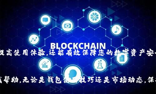   TP钱包使用指南：2023年最佳解决方案，立即解决供应商不可用问题！ / 

 guanjianci TP钱包, 供应商不可用, 钱包使用问题, 故障解决 /guanjianci 

引言
在数字货币日益普及的今天，越来越多的人选择使用加密钱包进行交易和资产管理。然而，任何技术产品在使用过程中都可能遇到各种问题，其中一个常见的投诉就是在使用TP钱包时出现“供应商不可用”的提示。这种情况不仅让用户感到困惑，更可能影响到交易的时效性及资金安全。本文将为您详细解析这个问题的成因，并提供具体的解决方案，帮助您顺利使用TP钱包。

什么是TP钱包？
TP钱包（Trust Wallet）是一款备受欢迎的加密货币钱包，支持多种区块链资产的存储和交易。用户可以通过TP钱包轻松管理自己的数字货币，包括比特币、以太坊、波场等。其简单易用的界面和强大的功能吸引了大量用户。因此，了解如何正确使用TP钱包、解决其中的问题变得尤为重要。

供应商不可用是什么意思？
当TP钱包提示“供应商不可用”时，通常是指钱包无法与其所依赖的供应链服务进行连接。这种情况可能由于多种原因造成，包括但不限于网络问题、服务器故障、应用程序错误或是您的设备设置不正确。无论是哪一种原因，都需要及时解决，以免影响您的交易和资产安全。

造成“供应商不可用”问题的常见原因
1. **网络连接问题**：大多数情况下，钱包无法连接到互联网是“供应商不可用”的主要原因之一。在使用TP钱包之前，确保您的设备已连接到稳定的网络。
2. **服务器故障**：某些时候，TP钱包的后端服务器可能会出现故障，导致服务暂时不可用。您可以通过访问TP钱包的官方网站或社交媒体查看是否有故障报告。
3. **应用错误**：TP钱包的应用程序本身可能存在bug，这可能导致部分功能无法正常使用。在这种情况下，更新或重新安装应用可能会有所帮助。
4. **设备设置问题**：某些设备的设置可能会干扰钱包服务的正常运行，例如VPN设置、防火墙配置等。这时，您需要检查这些设置是否干扰了连接。

立即解决供应商不可用问题的方法
面对“供应商不可用”提示时，用户可以采取以下步骤来解决问题：
1. **检查网络连接**：首先确认您的网络连接是否正常。可以尝试使用其他应用程序确认网络的稳定性，或者重启路由器和设备。
2. **访问官方支持**：如果网络正常但问题依旧，可以访问TP钱包的官方支持页面，查看是否有相关的系统维护公告或故障通知。此时您可以了解到更多的故障修复信息。
3. **更新应用程序**：确保您安装的是TP钱包的最新版本。可以进入应用商店，搜索TP钱包并进行更新。如果您已经是最新版，尝试卸载并重新安装应用。
4. **调整设备设置**：如果您正在使用VPN，考虑暂时关闭，并检查您的防火墙设置。确保TP钱包能够正常使用网络资源。
5. **重启设备**：有时重启您的设备可以解决短期的应用问题。尝试关机再开机，看看问题是否得到解决。

预防措施
为了避免未来“供应商不可用”的再次发生，用户可以采取以下预防措施：
1. **保持软件更新**：定期检查您的TP钱包及操作系统是否有更新，确保您使用的是最新版本。
2. **使用稳定的网络**：尽量在网络稳定的环境下使用TP钱包，避免在信号不好的地方进行重要交易。
3. **关注安全设置**：坚持使用强密码和双重认证等安全措施，确保您的钱包和平安的使用环境。
4. **了解官方渠道**：关注TP钱包的社交平台和网站，以获取最新的服务状态和故障通知，及时了解钱包的动态信息。

总结
在使用TP钱包的过程中，遇到“供应商不可用”的情况并不罕见。通过上述的解决方案及预防措施，用户可以有效降低此类问题的频率。保持良好的使用习惯，不仅能提高使用体验，还能有效保障您的数字资产安全。数字货币的市场瞬息万变，灵活应对各种技术问题，将有助于您更好地把握投资机会。

结语
技术不断进步，数字货币的使用也越来越广泛。我们希望本文提供的解决方案能助您在使用TP钱包时更加顺畅。如有更多问题，建议随时联系官方客服或在社区寻找帮助。无论是钱包使用技巧还是市场动态，保持关注，才能在这一领域立于不败之地。