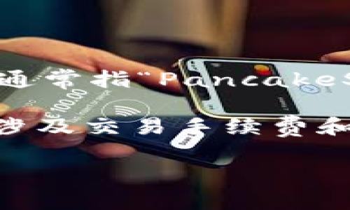 “TPWallet用薄饼兑换”这个短语涉及几个关键概念，首先我们来看“TPWallet”。TPWallet是一款数字钱包，允许用户进行加密货币的存储、管理和交易。而“薄饼”（通常指“PancakeSwap”）是一种去中心化的交易所，主要在币安智能链（BSC）上运行，类似于以太坊上的Uniswap。至于“兑换”，表明用户可以在TPWallet中使用某种资产进行交换。

结合起来，“TPWallet用薄饼兑换”可以理解为，用户在TPWallet中通过某种方式，用其持有的资产（如BEP-20代币）通过薄饼协议进行兑换或交易。这种操作通常涉及交易手续费和流动性池的管理，因此了解相关的操作流程和注意事项是非常重要的。

如果您想了解更多关于这个主题的信息，或者具体的使用步骤，欢迎进一步提问！