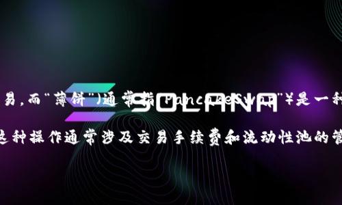 “TPWallet用薄饼兑换”这个短语涉及几个关键概念，首先我们来看“TPWallet”。TPWallet是一款数字钱包，允许用户进行加密货币的存储、管理和交易。而“薄饼”（通常指“PancakeSwap”）是一种去中心化的交易所，主要在币安智能链（BSC）上运行，类似于以太坊上的Uniswap。至于“兑换”，表明用户可以在TPWallet中使用某种资产进行交换。

结合起来，“TPWallet用薄饼兑换”可以理解为，用户在TPWallet中通过某种方式，用其持有的资产（如BEP-20代币）通过薄饼协议进行兑换或交易。这种操作通常涉及交易手续费和流动性池的管理，因此了解相关的操作流程和注意事项是非常重要的。

如果您想了解更多关于这个主题的信息，或者具体的使用步骤，欢迎进一步提问！