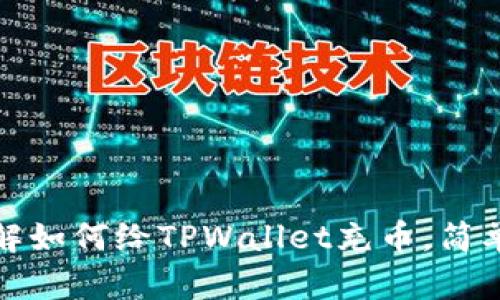 2025必看：立即了解如何给TPWallet充币，简单步骤让你轻松上手