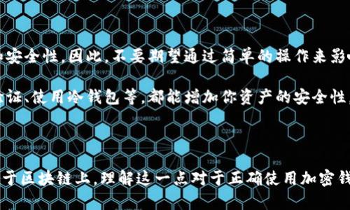 截止至我最后的更新，TPWallet并不提供直接删除交易记录的功能，因为区块链技术的本质是不可篡改和透明的，每一笔交易都会被永久记录在区块链上。因此，即使你在TPWallet界面上进行了一些操作，相关交易记录依旧会在区块链上被保留。

如果你希望清理你的钱包界面或提升隐私，可以考虑以下几种方法，但请注意，这些方法并不会从区块链上删除交易记录，只是改变钱包的显示方式或管理你的资产：

1. 创建新的钱包

如果你希望完全避免查看旧的交易记录，可以考虑创建一个新的钱包地址。此举不仅能让你重新开始资产管理，还能在一定程度上保护隐私。你可以把新钱包的地址分享给需要的人，同时将旧钱包的资产转移到新钱包。需要注意的是，转移资产后，要保障新钱包的安全性，包括备份助记词。

2. 使用混币服务

如果你的主要目标是提升隐私，混币服务可以帮助你将你的资金与其他用户的资金混合，从而使每笔交易的来源更加模糊。然而，选择混币服务时一定要非常谨慎，因为这些服务可能涉及法律及安全风险，务必选择信誉良好的平台。

3. 管理交易记录的展示

虽然不能删除交易记录，但一些加密钱包或应用可能允许你自定义界面以隐藏某些交易，或者只显示特定的历史记录。请查阅TPWallet的使用手册或相关支持文档，了解如何管理你的交易记录显示。

4. 了解区块链的不可篡改特性

最后，理解区块链的基本原理是非常重要的。任何交易一旦被确认，就不会被删除或更改，这一特点确保了交易的透明性和安全性。因此，不要期望通过简单的操作来影响已发生的交易记录。

在管理加密资产时，确保你了解每一步操作的含义，以减少未来可能出现的困扰。此外，常规的安全措施如启用双重身份验证、使用冷钱包等，都能增加你资产的安全性。

总结

总之，TPWallet的交易记录是设计为不可删除的。即使你通过创建新钱包或混币服务来管理交易记录，这些交易依旧存在于区块链上。理解这一点对于正确使用加密钱包非常重要。务必确保账号的安全，始终采用最佳实践来保护自己的数字资产。