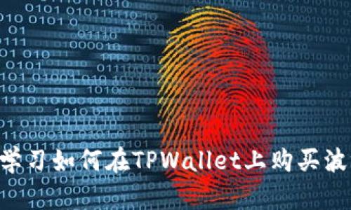 立即学习如何在TPWallet上购买波场币！