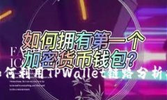 2025必看：如何利用TPWallet链路分析找回丢失资产