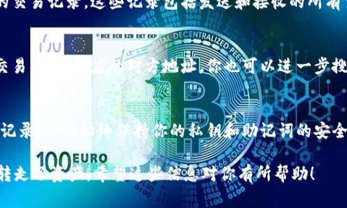 要查询TPWallet（通常指与TP钱包相关的数字资产转账）被谁转走了，你可以按照以下步骤进行：

步骤一：确认交易平台
首先，确保你知道TPWallet所使用的区块链平台，比如Ethereum、Binance Smart Chain等。不同的区块链平台有不同的查询方式。

步骤二：获取钱包地址
你需要找到你的TP钱包的地址。如果钱包被转走了资金，通常在钱包的交易记录中会显示发送和接收地址。

步骤三：使用区块链浏览器
使用相应区块链的浏览器进行查询。例如：
ul
    li对于Ethereum，可以使用Etherscan（https://etherscan.io）。/li
    li对于Binance Smart Chain，可以使用BscScan（https://bscscan.com）。/li
/ul
在搜索框中输入你的TPWallet地址，点击搜索。

步骤四：查看交易记录
一旦进入钱包地址的页面，你将能够看到该地址的交易记录。这些记录包括发送和接收的所有交易信息。你可以查看时间、数量以及对方的地址。

步骤五：分析对方地址
如果你发现有交易是向外转账的，你可以点击该交易，查看对应的对方地址。你也可以进一步搜索对方地址，查看其交易历史。

步骤六：注意隐私和安全
需要注意的是，区块链是透明的，你可以查看交易记录，但请始终保持你的私钥和助记词的安全，不要泄露，避免资产损失。

通过以上步骤，你可以有效查询到TPWallet被谁转走了资产。希望这些信息对你有所帮助！