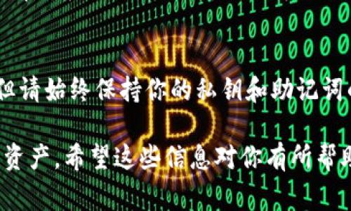 要查询TPWallet（通常指与TP钱包相关的数字资产转账）被谁转走了，你可以按照以下步骤进行：

步骤一：确认交易平台
首先，确保你知道TPWallet所使用的区块链平台，比如Ethereum、Binance Smart Chain等。不同的区块链平台有不同的查询方式。

步骤二：获取钱包地址
你需要找到你的TP钱包的地址。如果钱包被转走了资金，通常在钱包的交易记录中会显示发送和接收地址。

步骤三：使用区块链浏览器
使用相应区块链的浏览器进行查询。例如：
ul
    li对于Ethereum，可以使用Etherscan（https://etherscan.io）。/li
    li对于Binance Smart Chain，可以使用BscScan（https://bscscan.com）。/li
/ul
在搜索框中输入你的TPWallet地址，点击搜索。

步骤四：查看交易记录
一旦进入钱包地址的页面，你将能够看到该地址的交易记录。这些记录包括发送和接收的所有交易信息。你可以查看时间、数量以及对方的地址。

步骤五：分析对方地址
如果你发现有交易是向外转账的，你可以点击该交易，查看对应的对方地址。你也可以进一步搜索对方地址，查看其交易历史。

步骤六：注意隐私和安全
需要注意的是，区块链是透明的，你可以查看交易记录，但请始终保持你的私钥和助记词的安全，不要泄露，避免资产损失。

通过以上步骤，你可以有效查询到TPWallet被谁转走了资产。希望这些信息对你有所帮助！