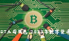 立即了解USDT土司钱包：2023年数字货币管理新选择