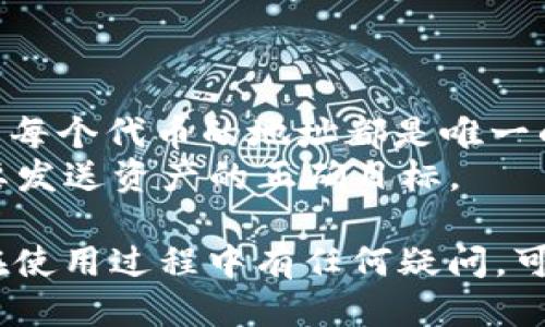 要查找TPWallet TRC20地址，可以按照以下步骤进行：

### 查找TPWallet TRC20地址的步骤

1. 打开TPWallet应用
启动您手机上的TPWallet应用。如果您还没有该应用，您可以通过应用商店（如Apple App Store或Google Play Store）进行下载。

2. 创建或登录账户
如果您还没有账户，请按照应用指引创建一个新账户。如果您已经有账户，请输入您的登录信息进行登录。

3. 访问钱包界面
登录后，您将看到您的钱包概览。在这里，您可以查看所有支持的币种，包括TRC20代币。

4. 查找TRC20代币
在钱包界面中，找到TRC20代币相关的资产。通常，这些资产会以TRC20或代币名称的形式列出。

5. 查看TRC20地址
点击您想要查看的TRC20代币，进入该代币的详情页面。在这里，您将看到您的TRC20地址，这通常以“TE”开头的一长串字符表示。

6. 复制地址
您可以点击“复制”按钮，将地址复制到剪贴板，以便在进行转账或其他交易时使用。

### 注意事项

- 确保在进行转账时，您使用的是正确的TRC20地址。因为每个代币的地址都是唯一的，错误的地址可能会导致资金丢失。
- 在进行任何交易前，一定要仔细核对地址，并确认是您要发送资产的正确目标。

以上就是查找TPWallet TRC20地址的简单步骤。如果您在使用过程中有任何疑问，可以查看TPWallet的官方支持或社区信息以获取更多帮助。