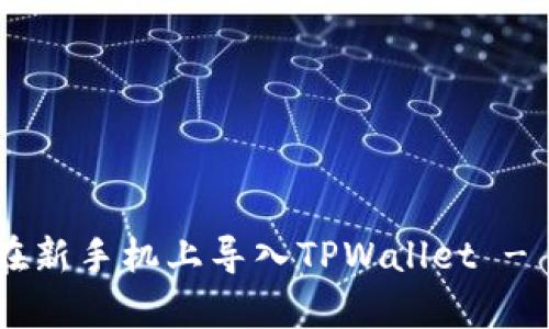 立即学习如何在新手机上导入TPWallet - 2025必看指南