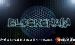 立即学习如何在新手机上导入TPWallet - 2025必看指