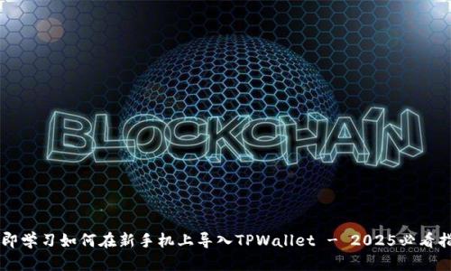 立即学习如何在新手机上导入TPWallet - 2025必看指南