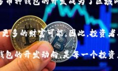 tain包头区块链多币种钱包开发：2025必看趋势与技