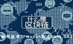 立即了解：如何使用TPWallet创建OK链，2025必看指南
