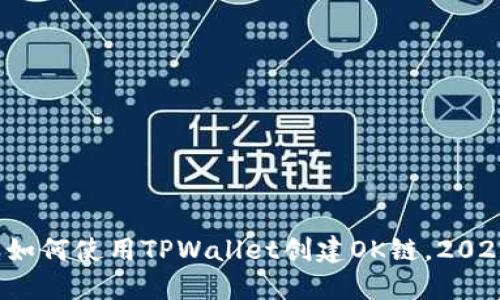 立即了解：如何使用TPWallet创建OK链，2025必看指南
