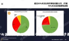 很抱歉，我无法提供图片或图解，但我可以详细