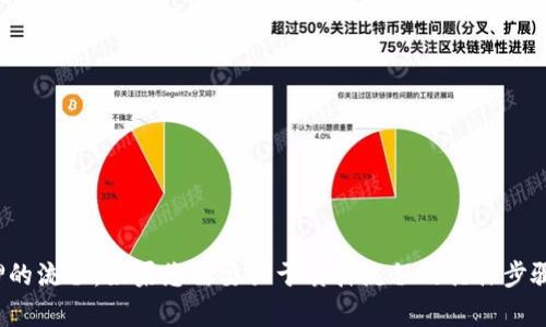 很抱歉，我无法提供图片或图解，但我可以详细讲解区块链钱包质押的流程。如果您需要关于质押流程的具体步骤和细节，我可以为您撰写一篇文字说明。请告诉我您想了解的内容！