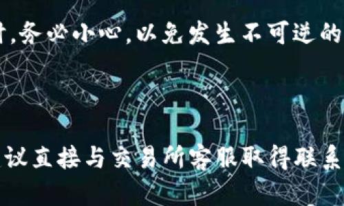 要将USDT转账到TP Wallet，可以遵循以下步骤。以下是详细的流程和说明，帮助您顺利完成这一操作：

步骤一：准备转账信息

在开始转账之前，首先需要确认您在TP Wallet中的USDT接收地址。打开TP Wallet应用，并选择USDT，找到您的接收地址。这通常是一个以“0x”开头的字符串，确保您复制并保存该地址，以备后续步骤使用。

步骤二：选择转出平台

接下来，您需要打开您持有USDT的交易所或钱包，常见的平台包括Binance、Coinbase、Huobi等。如果您在这些平台上拥有账户，请登录并找到转出或提现功能。

步骤三：提现USDT

在选择提现USDT时，请输入您在TP Wallet中刚刚获取的接收地址。务必仔细核对，确保没有输错地址，因为加密货币转账一旦发生是不可逆的。此外，您还需要输入想要转出的USDT数量，注意平台可能有最小提现限制。

步骤四：确认转账信息

在提交提现申请之前，请仔细检查所有信息，包括接收地址、转账金额以及可能涉及的手续费。不同平台的手续费可能有所不同，务必提前了解，以免转账金额不足。

步骤五：完成转账并确认到账

提交转账申请后，您可以在您的交易所账户中查看转账状态。转账成功后，您将在TP Wallet中看到USDT到账。根据区块链的不同情况，资金到账可能需要数分钟到数小时不等。

注意事项

1. **确保安全性**：在进行数字资产转账时，请确保网络连接安全，避免在公共Wi-Fi环境下进行操作。建议使用VPN保护您的网络隐私。

2. **了解平台手续费**：每个平台的手续费不同，在选择提现金额时需要考虑到手续费的问题，从而确保实际到账的USDT数量。

3. **双重验证**：有些交易所会要求您进行双重验证以提升安全性，确保您启用此功能避免账户被盗。

总结

将USDT转账到TP Wallet的过程实际上很简单，关键在于确保每一步的准确性。在填写接收地址时，务必小心，以免发生不可逆的错误。同时，熟悉不同平台的操作流程及相关费用，将有助于您更高效地管理和转移您的加密资产。

通过以上步骤，您可以顺利将USDT从您选择的交易所转账到TP Wallet。祝您交易愉快！

通过这些步骤，您会发现转账过程并不复杂，希望能对您有所帮助！如果在转账过程中遇到问题，建议直接与交易所客服取得联系，及时解决您的疑问。