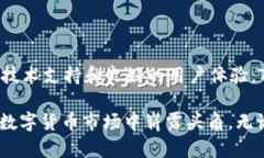   “2025必看！TPWallet USDT币现状与前景解析，立即