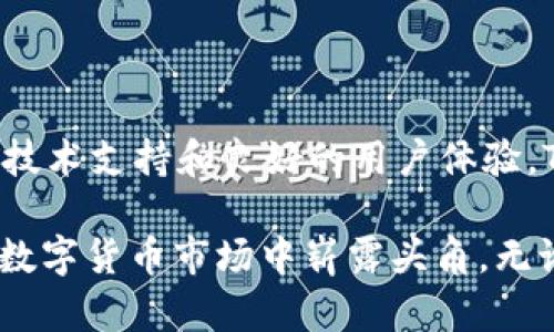   “2025必看！TPWallet USDT币现状与前景解析，立即了解！” / 

 guanjianci TPWallet, USDT币, 加密货币, 数字钱包 /guanjianci 

引言

随着数字货币市场的快速发展，越来越多的人开始关注和投资加密货币。其中，TPWallet作为一种新兴的数字钱包，尤其受到了不少投资者的青睐。特别是与USDT（泰达币）相关的交易和应用，更是成为一个热议的话题。那么，TPWallet USDT币到底有没有人收，市场前景如何？本文将对此进行全面深入的解析。

TPWallet的基本概述

TPWallet是一种为用户提供便捷的数字资产管理和交易服务的智能钱包，其支持多种主流的数字货币，与众多区块链项目合作，确保用户能够安全、快速地进行交易。不仅如此，TPWallet还拥有用户友好的界面，允许用户便捷地访问多种数字资产。

TPWallet的核心价值在于它能够支持USDT（Tether）交易。USDT是一种稳定币，其价值通常与美元挂钩，因此在极具波动性的加密货币市场中为投资者提供了一种相对安全的投资选择。随着USDT的普及，TPWallet通过提供这一交易选项，吸引了大量用户和投资者的关注。

USDT币的市场现状

USDT作为最大的稳定币，被广泛应用于数字货币市场。在2023年，USDT的总市值已经达到了数百亿美元，成为数字货币交易中的重要工具。在一些交易平台和数字钱包中，USDT的交易量甚至超过了比特币和以太坊。

然而，USDT的广泛使用也引发了一些争议。其囊括了稳定币的优势，同时也面临着监管合规性的问题。因此，TPWallet和其他支持USDT的数字钱包需要不断提升自身的安全性和透明度，以赢得用户的信任。

TPWallet与USDT的结合

TPWallet凭借其强大的技术支持和便捷的操作体验，为用户提供了高效的USDT交易服务。用户只需简单几步，就可以完成USDT的充值、转账和提现。而且，TPWallet还提供了多种安全措施，如双重验证和冷钱包存储，确保用户数字资产的安全。

此外，TPWallet也在不断探索与USDT相关的新功能，比如交易所链接、流动性挖矿以及借贷服务等。这不仅提高了用户的使用体验，也使得TPWallet在市场竞争中保持了领先优势。

市场接受度与用户反馈

随着TPWallet的不断发展，市场对其的接受度也在提升。许多用户反映，TPWallet的操作简单易懂，即便是对于新手用户也十分友好。与此同时，TPWallet的客服支持团队也给予了用户很大的帮助，快速解决了用户在使用过程中的疑问。

然而，TPWallet也并非没有缺点。一些用户表示，在高峰期间，交易速度可能会受到影响，导致无法及时完成交易。对此，TPWallet团队表示正在进行技术升级，以提升交易的处理速度和稳定性。

TPWallet的前景展望

从目前的趋势来看，TPWallet未来的发展前景仍然看好。随着更多用户认识到数字资产的重要性和便捷性，使用TPWallet进行USDT交易的人数可能会逐渐上升。此外，TPWallet在不断丰富其功能方面也表现出了积极的态度，这将进一步提升其市场竞争力。

此外，全球对数字货币的认知度和接受度正在逐步提高。许多国家和地区都在考虑或已经开始实施与数字货币相关的政策，这为TPWallet的进一步发展创造了良好的外部环境。尤其是在亚洲市场，数字货币的客户基数庞大，TPWallet若能抓住这个机遇，有望在未来几年中实现更大的突破。

结论

总体来看，TPWallet作为一种新兴的数字钱包，其在USDT交易中的表现值得关注。虽然市场上仍存在一些挑战和不确定性，但凭借其稳定的技术支持和良好的用户体验，TPWallet无疑将在数字货币领域中占有一席之地。

对于那些想要尝试数字货币投资的人来说，TPWallet可能是一个不错的选择。通过不断适应市场变化，用户体验，TPWallet有可能在未来的数字货币市场中崭露头角。无论是投资者还是普通用户，都应密切关注TPWallet的发展动态，一起见证这个充满潜力的数字钱包的崛起！