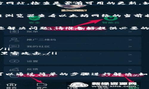 如果您发现 TPWallet 中的以太坊资产不见了，这可能会引起不安。但请不要惊慌，可以按照以下步骤进行排查和解决。

### 确认交易状态
首先，您需要确认您的以太坊是否确实转移了。打开您的 TPWallet，然后查看最近的交易记录。您可以在“交易历史”或“钱包”部分找到这些信息。如果您发现最近的交易记录中没有任何关于以太坊的转出或转入记录，那么您的资产应该仍然在钱包中。

### 检查网络设置
TPWallet 允许用户选择不同的网络，例如主网络和测试网络。有时候，您可能误将钱包切换到了一个不同的网络，这会导致您看不到以太坊。请通过 TPWallet 的设置选项，确保您连接到正确的以太坊主网络。

### 确保助记词和私钥安全
如果您使用的是新设备或者重新安装了 TPWallet，请确保您有正确的助记词或私钥。通过这些信息，您可以重新导入您的钱包，而不会丢失资产。确保在安全的地方备份这些信息，以防万一。

### 更新 TPWallet
请确认您的 TPWallet 应用程序是最新版本。有时候，旧版本可能会导致显示错误或连接问题。访问应用商店或 TPWallet 的官方网站，检查是否有可用的更新。如果有，请及时更新，以确保您获得最佳的用户体验。

### 查看以太坊的网络状态
有些时候，区块链网络可能会出现过载或临时故障。这种情况下，您可能会看到交易延迟或某些资产不显示。可以通过第三方区块链浏览器查看以太坊网络的当前状态和交易确认情况。如果发现网络问题，建议稍后再尝试查看您的资产。

### 联系 TPWallet 支持团队
如果您经过上述步骤仍然无法找到您的以太坊，请不要犹豫，直接联系 TPWallet 的客服支持。他们可以提供更专业的帮助，指导您解决问题。请准备好提供必要的账户信息和任何相关交易证据，以便他们更快地帮助您。

### 如何防止未来资产丢失
为了防止未来再次出现类似问题，建议采取以下预防措施：
ul
    listrong定期备份助记词：/strong保证您的助记词和私钥保存到安全的位置，定期备份，并避免在网络上分享这些敏感信息。/li
    listrong使用硬件钱包：/strong如果您持有大量资产，可以考虑将资金转移到硬件钱包，这种设备通常更加安全，能有效防止黑客攻击。/li
    listrong启用双重身份验证：/strong启用相关的安全功能，以提高账户的安全性。/li
/ul

### 总结
TPWallet 中的以太坊资产不见了，可能是由多种原因造成的。从查看交易记录、检查网络设置，到确保应用程序是最新版本，通常可以通过简单的步骤进行解决。如果您遇到任何复杂的问题，请及时联系支持团队，寻求帮助。最重要的是，通过适当的安全措施，能够有效防止您的资产在未来丢失。

希望这些信息能帮助您找到丢失的以太坊资产，并确保未来资产的安全。如果您有其他问题或者需要进一步的帮助，请随时提问。