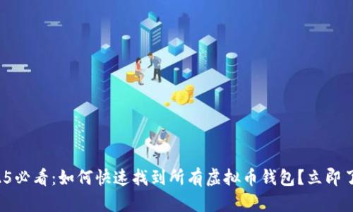 2025必看：如何快速找到所有虚拟币钱包？立即了解！