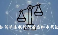 2025必看：如何快速找到所有虚拟币钱包？立即了