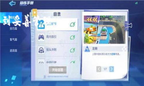 在讨论安卓TPWallet能否恢复的问题之前，我们需要了解TPWallet的功能和数据管理方式。TPWallet是一种数字货币钱包应用，允许用户管理其加密货币资产。与此同时，用户在使用数字钱包时，数据的安全性与恢复性是非常重要的。

1. TPWallet的数据恢复机制

在TPWallet中，钱包数据的恢复通常是通过种子短语（Seed Phrase）或私钥实现的。这些信息是钱包生成时提供给用户的，通常包括一串单词（种子短语）或一串字符（私钥）。

因此，如果用户在初始设置钱包时妥善保存了种子短语或私钥，那么即使卸载了应用程序，或是更换了手机，用户仍然可以通过重新导入这些信息来恢复自己的钱包。

2. 如何恢复TPWallet

如果你需要恢复你的TPWallet钱包，可以按照以下步骤进行：

ol
    listrong下载并安装TPWallet/strong：首先，你需要在你的安卓设备上下载并安装TPWallet应用。如果你已经卸载了应用程序，可以在Google Play商店或TPWallet的官方网站找到下载链接。/li
    listrong打开应用程序/strong：安装完成后，打开TPWallet应用。在欢迎界面，选择“恢复钱包”或“导入钱包”选项。/li
    listrong输入种子短语或私钥/strong：在提示输入种子短语或私钥的界面，仔细输入你保存的种子短语或私钥。确保没有错别字，因为错误的输入会导致无法恢复钱包。/li
    listrong设置新密码/strong：恢复钱包后，系统会要求你设置一个新密码。这个密码非常重要，用于保护你的数字资产。/li
    listrong验证钱包/strong：一旦成功恢复，你可以查看钱包里的余额以及所有的交易记录，从而确认恢复是否成功。/li
/ol

3. 如果没有种子短语或私钥怎么办

如果用户不幸丢失了种子短语或私钥，那么恢复钱包的可能性几乎为零。这是许多用户面临的一个问题，因此在使用任何数字钱包之前，确保备份信息是至关重要的。

没有种子短语或私钥，你将无法证明你对钱包中资产的所有权。因此，正规的加密货币钱包（包括TPWallet）强烈建议用户在创建钱包时备份这些信息。无论是写在纸上，还是保存在安全的数字位置，都是必要的步骤。

4. 预防措施与建议

为了避免未来因为数据丢失而设备不能恢复钱包的尴尬，用户可以采取以下预防措施：

ul
    listrong安全备份/strong：将种子短语或私钥写在纸上，并存放在安全的地方，比如保险箱。同时，建议备份多份，以防遗失。/li
    listrong使用密码管理器/strong：一些密码管理软件可以安全存储敏感信息，包括种子短语和私钥。选择知名品牌，确保该密码管理器具有良好的安全性。/li
    listrong定期检查/strong：定期登录你的钱包，检查保持信息的完整性，确保无误。/li
/ul

5. 总结

综上所述，若想要恢复TPWallet，关键在于是否保存了种子短语或私钥。没有这些信息，就无法恢复钱包。这凸显了在数字资产管理过程中，确保数据安全和备份的重要性。

无论是新手用户还是有经验的用户，都应该重视这一点。在加密货币日益流行的今天，学习如何安全地管理和恢复钱包是每位用户必备的技能。

6. 相关问题与解答

在此部分，我们回答一些用户常见的问题，以帮助进一步澄清TPWallet的使用与恢复。

ul
    listrong问：如果我只记住了部分种子短语，能恢复钱包吗？/strongbr答：在大多数情况下，不能。种子短语必须完整且准确，才能恢复钱包。/li
    listrong问：如果我的手机被盗，怎样保护我的资产？/strongbr答：如果你已经备份了种子短语或私钥，立即将这些信息导入到另一台设备上，以确保你的资产安全。此外，在官网上查找的相应功能来锁定或防止未授权访问。/li
    listrong问：TPWallet的数据是否安全？/strongbr答：TPWallet采用了一些加密技术来确保用户的数据安全，不过用户自身的管理也至关重要。/li
/ul

希望以上信息能够帮助你更好地理解TPWallet的恢复机制，确保你的数字资产在任何情况下都能得到妥善管理。

数字货币, TPWallet, 钱包恢复, 种子短语/guanjianci
立即恢复TPWallet：2025必看完整指南