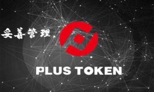 在讨论安卓TPWallet能否恢复的问题之前，我们需要了解TPWallet的功能和数据管理方式。TPWallet是一种数字货币钱包应用，允许用户管理其加密货币资产。与此同时，用户在使用数字钱包时，数据的安全性与恢复性是非常重要的。

1. TPWallet的数据恢复机制

在TPWallet中，钱包数据的恢复通常是通过种子短语（Seed Phrase）或私钥实现的。这些信息是钱包生成时提供给用户的，通常包括一串单词（种子短语）或一串字符（私钥）。

因此，如果用户在初始设置钱包时妥善保存了种子短语或私钥，那么即使卸载了应用程序，或是更换了手机，用户仍然可以通过重新导入这些信息来恢复自己的钱包。

2. 如何恢复TPWallet

如果你需要恢复你的TPWallet钱包，可以按照以下步骤进行：

ol
    listrong下载并安装TPWallet/strong：首先，你需要在你的安卓设备上下载并安装TPWallet应用。如果你已经卸载了应用程序，可以在Google Play商店或TPWallet的官方网站找到下载链接。/li
    listrong打开应用程序/strong：安装完成后，打开TPWallet应用。在欢迎界面，选择“恢复钱包”或“导入钱包”选项。/li
    listrong输入种子短语或私钥/strong：在提示输入种子短语或私钥的界面，仔细输入你保存的种子短语或私钥。确保没有错别字，因为错误的输入会导致无法恢复钱包。/li
    listrong设置新密码/strong：恢复钱包后，系统会要求你设置一个新密码。这个密码非常重要，用于保护你的数字资产。/li
    listrong验证钱包/strong：一旦成功恢复，你可以查看钱包里的余额以及所有的交易记录，从而确认恢复是否成功。/li
/ol

3. 如果没有种子短语或私钥怎么办

如果用户不幸丢失了种子短语或私钥，那么恢复钱包的可能性几乎为零。这是许多用户面临的一个问题，因此在使用任何数字钱包之前，确保备份信息是至关重要的。

没有种子短语或私钥，你将无法证明你对钱包中资产的所有权。因此，正规的加密货币钱包（包括TPWallet）强烈建议用户在创建钱包时备份这些信息。无论是写在纸上，还是保存在安全的数字位置，都是必要的步骤。

4. 预防措施与建议

为了避免未来因为数据丢失而设备不能恢复钱包的尴尬，用户可以采取以下预防措施：

ul
    listrong安全备份/strong：将种子短语或私钥写在纸上，并存放在安全的地方，比如保险箱。同时，建议备份多份，以防遗失。/li
    listrong使用密码管理器/strong：一些密码管理软件可以安全存储敏感信息，包括种子短语和私钥。选择知名品牌，确保该密码管理器具有良好的安全性。/li
    listrong定期检查/strong：定期登录你的钱包，检查保持信息的完整性，确保无误。/li
/ul

5. 总结

综上所述，若想要恢复TPWallet，关键在于是否保存了种子短语或私钥。没有这些信息，就无法恢复钱包。这凸显了在数字资产管理过程中，确保数据安全和备份的重要性。

无论是新手用户还是有经验的用户，都应该重视这一点。在加密货币日益流行的今天，学习如何安全地管理和恢复钱包是每位用户必备的技能。

6. 相关问题与解答

在此部分，我们回答一些用户常见的问题，以帮助进一步澄清TPWallet的使用与恢复。

ul
    listrong问：如果我只记住了部分种子短语，能恢复钱包吗？/strongbr答：在大多数情况下，不能。种子短语必须完整且准确，才能恢复钱包。/li
    listrong问：如果我的手机被盗，怎样保护我的资产？/strongbr答：如果你已经备份了种子短语或私钥，立即将这些信息导入到另一台设备上，以确保你的资产安全。此外，在官网上查找的相应功能来锁定或防止未授权访问。/li
    listrong问：TPWallet的数据是否安全？/strongbr答：TPWallet采用了一些加密技术来确保用户的数据安全，不过用户自身的管理也至关重要。/li
/ul

希望以上信息能够帮助你更好地理解TPWallet的恢复机制，确保你的数字资产在任何情况下都能得到妥善管理。

数字货币, TPWallet, 钱包恢复, 种子短语/guanjianci
立即恢复TPWallet：2025必看完整指南