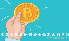 2025年必看：重装系统后如何安全恢复比特币钱包