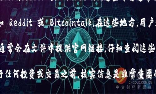 要确认 TPWallet 的官方网站信息，您可以遵循以下步骤：

1. **搜索引擎查找**：打开您的浏览器，您可以使用 Google、Bing 等搜索引擎。在搜索框中输入“TPWallet 官方网站”或“TPWallet 官网”。通常，搜索结果的前几项会包含官方网站的链接。

2. **查看网址**：当您找到相关链接时，注意查看网址是否具有 HTTPS 安全标志，并且域名是否是 TPWallet 正式使用的名称。通常，官方网站的域名会比较简短且易记。

3. **社交媒体验证**：可以查找 TPWallet 的社交媒体页面（如 Twitter、Facebook 或 LinkedIn）。这些平台通常会链接到官方网页，您可以通过这些社交媒体页面验证官方网站信息。

4. **社区与论坛**：访问一些区块链或加密货币相关的论坛和社群，例如 Reddit 或 Bitcointalk。在这些地方，用户通常会讨论项目的最新动态，并给出官方网站的信息。

5. **白皮书与公告**：如果您手中有 TPWallet 的白皮书或官方公告，通常会在文件中提供官网链接。仔细查阅这些资料，可以帮助您准确找到官方信息。

确保您访问的链接是安全可靠的，以避免钓鱼网站。在对 TPWallet 进行任何投资或交易之前，核实信息是非常重要的。