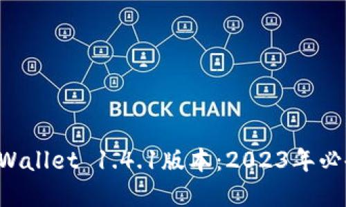 现在下载TPWallet 1.4.1版本：2023年必备数字钱包！