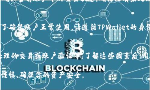 在使用TPWallet进行数字货币交易时，用户可能会遇到无法提币的情况，这可能是由多种因素造成的。以下是一些常见的原因以及解决方法，希望能帮助你更好地理解和处理这个问题。

1. 帐号安全设置
首先，TPWallet等数字资产钱包通常会为了保护用户的资产安全，设置一些安全机制。如果你的账户启用了两步验证或其他安全设置，这可能导致无法直接提币。解决这个问题的方法是检查你账户的安全设置，确保所有的验证步骤都已经完成。

2. 提币条件限制
很多钱包和交易所都会对提币设定一定的条件，例如最低提币额度、每日提币次数限制等。如果你尝试提取的金额低于规定的最低额度，自然会被系统拒绝。因此，请确保你提币的金额符合系统要求。

3. 网络拥堵或系统维护
区块链网络的运行状态也可能影响提币功能。有时，网络拥堵或TPWallet自身的系统维护可能会导致提币功能暂时不可用。在这种情况下，建议你查看官方公告或社交媒体渠道，了解相关的系统状态和维护时间。

4. 钱包资产的冻结状态
如果你的币种在TPWallet内处于冻结状态，你将无法进行提币操作。这种情况通常发生在某些特定的资产上，可能是由于安全审查或系统监控所导致。如果你不确定，请访问TPWallet的帮助中心或联系客服获取进一步的信息。

5. 交易所故障或技术问题
另外，偶尔也会出现交易所或钱包存在技术性故障的情况。如果你在提币时遇到持续的错误提示，这可能是技术问题。建议你重启钱包应用或者稍后再试，必要时也可以联系技术支持。

6. 存在未处理的交易
当你在TPWallet内进行未完成的交易时，提币操作可能受到影响。未处理的交易可能会导致账户余额显示错误，使得你无法提取资产。建议确认当前账户中的交易状态，确保没有未处理的交易。

7. 账户未完全验证
某些数字钱包要求用户完成身份验证，以防止洗钱及其他违法活动。如果你的账户没有通过完整的身份审核，可能会限制你的提币功能。为了确保账户正常使用，请遵循TPWallet的身份验证流程进行验证。

总结
综上所述，TPWallet买的币提不了可能是由多种原因引起的，包括账户安全设置、提币条件限制、网络状态、资产冻结、交易所技术问题、未处理的交易或账户验证等。了解这些因素后，用户可以逐一排查和解决问题，确保正常使用钱包功能。如果问题仍然存在，请及时与TPWallet的客服团队联系，以获取专业的帮助和支持。 

通过以上信息，相信你可以初步判断出问题所在，并找到相应的解决方案。对数字资产的安全保持警惕是非常重要的，因此在操作时请务必谨慎，确保你的资产安全。