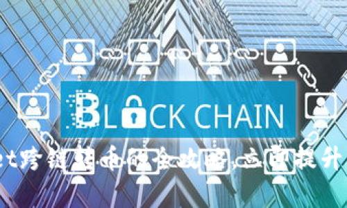 2025必看：掌握tpwallet跨链转币的全攻略，立即提升你的数字资产管理能力！