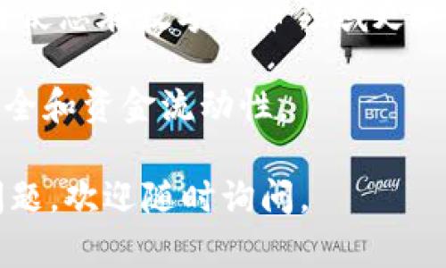 在TPWallet中，如果您收到了空投币而需要进行授权以管理这些币种，下面将详细介绍如何处理这一过程。空投币的授权过程可能会因不同币种和合约的要求而有所不同，因此请务必仔细阅读相关步骤。

1. 什么是空投币？
空投币是指项目方为了推广自己的数字货币，向特定用户或全体社区用户免费发送代币。这种行为常常用来吸引用户关注或提升某种代币在市场上的流通量。

2. TPWallet简介
TPWallet是一款支持多种主流区块链的数字资产钱包，用户可以在此钱包中安全地存储、发送和接收各种数字货币。该钱包支持ERC-20、BEP-20等多种标准的代币，是数字货币爱好者的重要工具之一。

3. 空投币的授权流程
对于通过空投获得的代币，用户通常需要进行授权才能管理这些币种，这涉及到对合约的互动。以下是详细的授权步骤：

h4步骤一：打开TPWallet/h4
首先，您需要在您的移动设备中打开TPWallet应用程序。如果您尚未下载，请前往应用商店下载并安装。

h4步骤二：查看空投币/h4
进入钱包后，您将看到主界面。在这个界面中，您需要滑动找到“资产”部分，查看您刚刚收到的空投币。有时候，它们可能在“未显示的代币”中，您需要添加它们才能查看。

h4步骤三：授权代币/h4
点击您收到的空投币，会出现相关的代币信息。在代币详情页面中，您可能会看到“授权”或“批准”按钮。点击这个选项，系统会提示您进行授权。

h4步骤四：确认交易/h4
在确认授权交易时，您需要支付一定的手续费（即“Gas费”）。确认信息无误后，点击确认，稍等片刻，您的授权请求将被发送到区块链网络。

h4步骤五：检查授权状态/h4
完成授权后，您可以在相应的代币页面查看授权状态，确保您的操作成功。成功授权后，您就能在钱包中自由管理这些空投币了。

4. 注意事项
在进行授权时，务必要注意以下几点：
ul
    li确保你的钱包中有足够的“Gas费”以完成授权交易。/li
    li请仔细核对代币合约地址，避免授权给不明的或恶意的合约。/li
    li如遇到账户无法查看空投币的情况，可以考虑重新添加代币，确保您添加的合约地址准确。/li
/ul

5. 常见问题解答
h4Q1: 空投的代币没有出现在我的钱包中怎么办？/h4
如果您没有看到空投的代币，可以尝试手动添加代币，输入相应的合约地址。同时，请确保您参与的项目具有信誉，并且合约地址来源可靠。

h4Q2: 我可以授权多个代币吗？/h4
可以，您可以依此步骤对每种代币进行授权，只要每种代币的合约有独立的授权流程。

h4Q3: 授权是一次性的吗？/h4
不完全是。某些代币可能需要每次交易前都进行授权，具体取决于代币的智能合约设计。不过，很多情况下，您可以设置无限制授权，以减少反复授权的麻烦。

6. 结论
在TPWallet中处理空投币的授权并不复杂，但需要用户对每一步都保持谨慎和细心。通过正确的操作，您可以安全地管理和使用这些空投代币，进一步拓展您的数字资产组合。

此外，随着区块链技术的不断发展，空投活动也日益普及，了解如何进行代币的授权和管理将使您在数字货币领域更加游刃有余。确保持有必要的知识和谨慎的态度将帮助您提升在这个新兴领域中的竞争优势。

如果您在操作过程中遇到任何问题，建议及时向社区或相关客服寻求帮助，确保您的资产安全和资金流动性。

以上就是关于在TPWallet中处理空投币授权的详细介绍。希望能对您有所帮助！如有更多问题，欢迎随时询问。