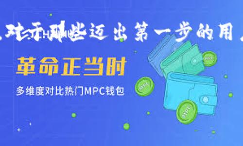 在使用TPWallet进行闪兑时，有时候用户会遇到交易无法完成的情况，这种现象可能会让人感到困惑和沮丧。为了帮助用户更好地理解和解决这个问题，本文将深入探讨可能的原因，以及如何有效应对这些问题。

一、闪兑交易概述
TPWallet是一款多功能的区块链数字钱包，支持多种加密货币的存储和交易。在这一趋势下，闪兑服务越来越受到用户的欢迎，因为它能迅速、便捷地完成资产交换，省去了传统交易方式的繁琐步骤。然而，在一些情况下，用户可能会发现自己无法成功进行闪兑交易。

二、常见的无法交易的原因

h41. 网络问题/h4
首先，网络连接的质量是影响闪兑交易能否成功的一个重要因素。如果用户的网络不稳定，可能会导致交易请求未能及时发送或者响应延迟，因此在交易前请确保网络连接正常。

h42. 钱包余额不足/h4
其次，用户的数字资产余额不足也是无法进行交易的一个常见原因。在进行闪兑时，除了要有足够的兑换资产外，用户的手续费余额也必须充足。如果余额不足，系统将不会允许进行交易。

h43. 支持的交易对限制/h4
此外，TPWallet闪兑支持的交易对有限。如果用户尝试兑换的币种并未在支持列表中，或者该交易对的流动性不足，也可能导致无法完成交易。因此，用户可以提前查看TPWallet支持的交易对，以避免不必要的麻烦。

h44. 系统维护或故障/h4
此外，TPWallet的服务器偶尔会进行维护或出现故障，这也可能会影响交易的完成。在这种情况下，用户建议及时查看官方网站或社交媒体渠道，了解是否存在系统维护或故障的通知。

h45. 交易限制/h4
交易限制有时也会导致用户无法进行闪兑。某些国家或地区对于加密货币交易有政策限制，TPWallet可能会根据用户的地理位置限制某些特定的交易。因此，用户需要了解当地的加密货币政策，以及TPWallet是否受到了这些政策的影响。

三、如何解决这些问题

h41. 检查网络连接/h4
面对网络问题，用户可以尝试重启网络设备，或者切换到更稳定的网络连接，例如使用Wi-Fi而非移动数据。此外，检查您的设备是否存在其他应用程序同时占用过多带宽。

h42. 确保余额充分/h4
对于余额不足的情况，用户需要定期检查自己的钱包余额，确保有足够的资产进行闪兑。如果有必要，可以通过其他平台或交易所购买所需币种，随后再进行闪兑交易。

h43. 确认支持的交易对/h4
在进行闪兑之前，用户应提前查看TPWallet的交易对列表，特别是在高波动的市场环境中，某些交易对的流动性可能会发生变化。如果确认所需交易对不在支持范围内，请耐心等待，或者考虑其他替代币种进行交易。

h44. 关注官方通知/h4
处理系统维护或故障的问题时，用户应该及时关注TPWallet的官方网站和社交媒体，了解当前的系统状态。如果发现系统正在维护，建议稍后再尝试交易。

h45. 确认政策合规/h4
针对交易限制的问题，用户应仔细研究当地的相关政策，了解自己的地区是否对加密货币交易设有特定限制。如遇到政策带来的障碍，用户可以考虑寻找合规的平台进行交易。

四、总结
总之，TPWallet闪兑交易失败的原因可能有很多。如果用户能够细致地检查网络状况、余额、交易对和有关政策，就能够及时有效地解决问题。对于那些迈出第一步的用户，保持耐心和持续学习将使他们在闪兑的道路上更加顺利。希望本文的信息能够帮助用户更好地使用TPWallet，享受数字资产交易的乐趣。

TPWallet, 闪兑交易, 数字资产, 加密货币/guanjianci
TPWallet闪兑交易不能完成？了解2025必看的解决方法！