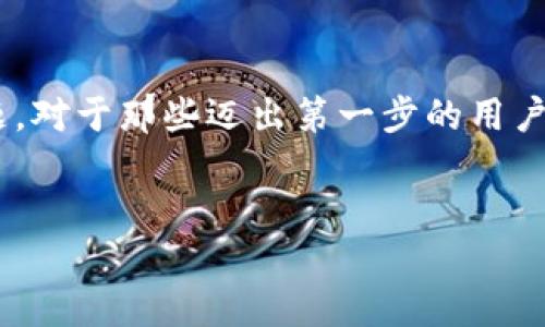 在使用TPWallet进行闪兑时，有时候用户会遇到交易无法完成的情况，这种现象可能会让人感到困惑和沮丧。为了帮助用户更好地理解和解决这个问题，本文将深入探讨可能的原因，以及如何有效应对这些问题。

一、闪兑交易概述
TPWallet是一款多功能的区块链数字钱包，支持多种加密货币的存储和交易。在这一趋势下，闪兑服务越来越受到用户的欢迎，因为它能迅速、便捷地完成资产交换，省去了传统交易方式的繁琐步骤。然而，在一些情况下，用户可能会发现自己无法成功进行闪兑交易。

二、常见的无法交易的原因

h41. 网络问题/h4
首先，网络连接的质量是影响闪兑交易能否成功的一个重要因素。如果用户的网络不稳定，可能会导致交易请求未能及时发送或者响应延迟，因此在交易前请确保网络连接正常。

h42. 钱包余额不足/h4
其次，用户的数字资产余额不足也是无法进行交易的一个常见原因。在进行闪兑时，除了要有足够的兑换资产外，用户的手续费余额也必须充足。如果余额不足，系统将不会允许进行交易。

h43. 支持的交易对限制/h4
此外，TPWallet闪兑支持的交易对有限。如果用户尝试兑换的币种并未在支持列表中，或者该交易对的流动性不足，也可能导致无法完成交易。因此，用户可以提前查看TPWallet支持的交易对，以避免不必要的麻烦。

h44. 系统维护或故障/h4
此外，TPWallet的服务器偶尔会进行维护或出现故障，这也可能会影响交易的完成。在这种情况下，用户建议及时查看官方网站或社交媒体渠道，了解是否存在系统维护或故障的通知。

h45. 交易限制/h4
交易限制有时也会导致用户无法进行闪兑。某些国家或地区对于加密货币交易有政策限制，TPWallet可能会根据用户的地理位置限制某些特定的交易。因此，用户需要了解当地的加密货币政策，以及TPWallet是否受到了这些政策的影响。

三、如何解决这些问题

h41. 检查网络连接/h4
面对网络问题，用户可以尝试重启网络设备，或者切换到更稳定的网络连接，例如使用Wi-Fi而非移动数据。此外，检查您的设备是否存在其他应用程序同时占用过多带宽。

h42. 确保余额充分/h4
对于余额不足的情况，用户需要定期检查自己的钱包余额，确保有足够的资产进行闪兑。如果有必要，可以通过其他平台或交易所购买所需币种，随后再进行闪兑交易。

h43. 确认支持的交易对/h4
在进行闪兑之前，用户应提前查看TPWallet的交易对列表，特别是在高波动的市场环境中，某些交易对的流动性可能会发生变化。如果确认所需交易对不在支持范围内，请耐心等待，或者考虑其他替代币种进行交易。

h44. 关注官方通知/h4
处理系统维护或故障的问题时，用户应该及时关注TPWallet的官方网站和社交媒体，了解当前的系统状态。如果发现系统正在维护，建议稍后再尝试交易。

h45. 确认政策合规/h4
针对交易限制的问题，用户应仔细研究当地的相关政策，了解自己的地区是否对加密货币交易设有特定限制。如遇到政策带来的障碍，用户可以考虑寻找合规的平台进行交易。

四、总结
总之，TPWallet闪兑交易失败的原因可能有很多。如果用户能够细致地检查网络状况、余额、交易对和有关政策，就能够及时有效地解决问题。对于那些迈出第一步的用户，保持耐心和持续学习将使他们在闪兑的道路上更加顺利。希望本文的信息能够帮助用户更好地使用TPWallet，享受数字资产交易的乐趣。

TPWallet, 闪兑交易, 数字资产, 加密货币/guanjianci
TPWallet闪兑交易不能完成？了解2025必看的解决方法！