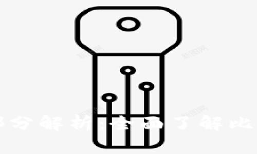 比特币钱包的组成部分解析：全面了解比特币如何储存与管理