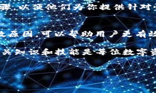 tpwallet私钥无效的原因分析
在使用区块链钱包的过程中，用户经常会碰到各种各样的问题，其中“私钥无效”的提醒是最为常见的情况之一。这种情况通常会让人感到困惑与焦虑，因为涉及到私钥的安全性和数字资产的管理。在深入探讨这个问题之前，我们首先需要了解一下私钥的基本概念及其在tpwallet中的角色。

私钥的基本知识
私钥是区块链钱包中用于签署交易和证明资产所有权的关键。如果没有私钥，用户就无法访问和管理他们的数字资产。在tpwallet等数字钱包中，私钥是唯一且保密的，一旦丢失或泄露，用户的资产可能面临失窃。因此，对私钥进行正确的管理至关重要。

私钥无效的可能原因
当你在使用tpwallet时遇到“私钥无效”的提示，可能的原因有以下几种：

1. 私钥输入错误
这个是最常见的原因。用户在输入私钥时可能会出现拼写错误、遗漏字符或输入错误等情况。私钥通常由一串复杂的字符组成，任何小的错误都可能导致其无效。因此，在输入私钥时，请仔细核对每一个字符，确保没有遗漏或错误。

2. 钱包版本不兼容
随着区块链技术的迅速发展，钱包应用也在不断更新迭代。如果你在一个旧版本的钱包上生成了私钥，而现在尝试在一个新版本的tpwallet上导入，可能会出现不兼容的问题。这也是私钥被判定为无效的一个原因。为了避免这种情况，确保你的钱包应用是最新版本，并访问相关支持文档以确认兼容性。

3. 钱包设置或配置问题
有时钱包的设置或配置可能导致私钥无法被正确识别。例如，某些特定的设置（如语言、货币单位等）可能会影响钱包的正常运作。请尝试重启应用或重新安装，看看是否能够解决问题。

4. 私钥格式错误
不同的钱包可能需要不同格式的私钥。如果你的私钥在复制时经过了任何格式转化，比如加上了空格或其他字符，这可能使得私钥无效。确保你的私钥完全符合原始的格式，避免添加或删除任何部分。

5. 钱包软件的Bug或故障
任何软件都有可能存在bug或者偶尔发生故障。如果你确定自己的私钥输入无误，且钱包版本也兼容，可能需要考虑到tpwallet应用本身的问题。在这种情况下，可以尝试联系钱包的官方技术支持或访问社区论坛，寻求解决方案。

如何解决私钥无效的问题
如果你确实遇到了私钥无效的问题，可以采取以下步骤进行排查和修复：

1. 仔细核对私钥
首先，重新输入一次你的私钥，并确认每一个字符的准确性。可以尝试将其复制到一个文本编辑器中，以便更清晰地查看字符。

2. 更新钱包应用
确保你的tpwallet是最新版本，前往官网或应用商店进行检查并更新，及时修复潜在的兼容性问题。

3. 重启设备
有时候，简单的重启设备或退出重启应用便可解决一些临时的故障问题。尝试重启你的手机或电脑，并重新打开tpwallet。

4. 联系技术支持
如果在经过所有可能的排查后仍旧无法解决问题，建议直接联系tpwallet的官方技术支持团队。提供详细的错误信息和你所尝试过的步骤，以便他们为你提供针对性的帮助。

总结
遭遇“私钥无效”的问题，常常会令人在管理数字资产时产生不安与无助。然而，了解私钥的基本性质、其在钱包中的重要性以及常见的无效原因，可以帮助用户更有效地解决问题，并更好地保护自己的数字资产。

数字货币的管理需要谨慎与耐心，建议用户始终保管好私钥，并定期检查和更新自己的钱包信息以防范潜在风险。因此，保持警惕、学习相关知识和技能是每位数字资产持有者的重要任务。

tpwallet, 私钥无效, 区块链钱包, 数字资产管理/guanjianci  
立即解决tpwallet私钥无效问题，2025必看！