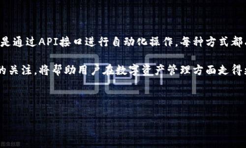 tpwallet: 自动转账模式的设置与应用

在当今快速发展的数字货币环境中，区块链钱包的功能与便捷性显得尤为重要。tpwallet作为一款广受欢迎的数字资产钱包，其用户界面友好，功能多样，吸引了不少用户的使用。那么，tpwallet是否允许用户设置自动转账模式呢？在下面的内容中，我们将深入探讨tpwallet的自动转账功能及其在实际使用中的应用。

tpwallet简介

tpwallet是一个功能强大的数字货币钱包，用户可以使用该平台安全地存储、转账及交易多种数字货币。tpwallet提供了多种功能，如：多币种支持、高级安全保护、用户友好的界面等等。这些特点使其在广大加密货币用户中极具吸引力。然而，除了这些常规功能外，许多用户都希望能够设置自动转账模式，以简化日常交易的流程。

自动转账模式的概念

自动转账模式指的是用户设置定时或定额的转账功能，系统能够根据预设的条件自动执行转账操作。这种功能为用户提供了极大的便利，尤其在需要频繁转账的情境下，能够极大地节省时间和精力。此外，自动转账功能也能帮助用户更好地管理其财务，比如定期投资、自动支付账单等。

tpwallet中是否支持自动转账模式

截至目前，tpwallet并没有官方提供的自动转账模式功能。尽管tpwallet在安全性、用户体验等方面表现出色，但缺乏自动转账的功能仍然是一些用户的主要遗憾。然而，用户可以通过其它方式来达到类似的目的。比如，用户可以利用第三方的智能合约工具或API接口，结合tpwallet的转账功能，来实现自动化的转账操作。

如何实现自动转账的替代方案

如果tpwallet自身没有自动转账功能，用户可以利用以下几种方法来实现：

1. 利用智能合约

在以太坊等支持智能合约的平台上，用户可以设计一个智能合约来执行自动转账。这种方法需要一定的编程知识，但一旦设置完成，用户可以依据合约中的条件自动进行转账。使用智能合约的好处是，它可以设置非常复杂的条件，为用户提供灵活性。

2. 第三方服务平台

市场上有一些第三方服务提供商可以帮助用户实现自动化的转账功能。通过这些平台，用户可以将tpwallet与其它钱包或账户链接，并设定转账的规则与时间。这种方法通常比较简便，但用户需要确保选择可靠、安全的服务提供商，以保护其资产安全。

3. API接口自动化

对于技术性较强的用户，利用tpwallet的API接口进行脚本编写也是一种可行的方法。通过编写脚本，用户可以设定何时、如何进行转账。这种方法需要较高的技术门槛，但一旦成功，将极大地提高用户的操作效率。

自动转账的潜在风险

虽然自动转账功能具有很大的便利性，但也存在一些潜在风险。首先，用户需要确保自己设置的条件是准确无误的，任何错误都可能导致资金的损失。此外，使用第三方服务时，也需谨慎选择，以免遭遇诈骗或数据泄露等问题。

结论

总的来说，虽然tpwallet目前不直接支持自动转账模式，但用户仍可以通过其他方式实现类似的功能。无论是依赖智能合约，借助第三方服务，还是通过API接口进行自动化操作，每种方式都有其独特的优劣。用户需根据自身的需求与技术能力，选择最合适的方案。同时，在实施任何自动化操作时，保护资金安全始终是首要考虑的因素。

随着数字货币技术的发展，未来tpwallet或其他类似钱包可能会推出更加丰富的功能，满足用户日益增长的需求。因此，保持对新技术和新功能的关注，将帮助用户在数字资产管理方面走得更远。

tpwallet, 自动转账, 区块链, 数字钱包/guanjianci 

2025必看！深入探讨tpwallet的自动转账模式及其替代方案