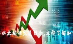 2025年必看：库神钱包与以太坊的完美结合，立即