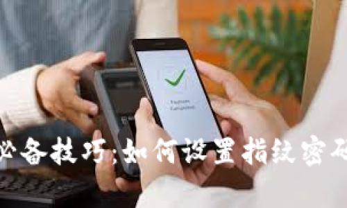 2025必看！tpWallet买币必备技巧：如何设置指纹密码以保障你的数字资产安全