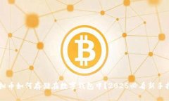 虚拟币如何存储在数字钱包中？2025必看新手指南