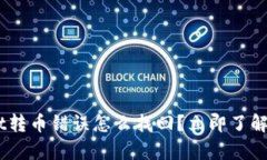 fiaotitpwallet转币错误怎么找回？立即了解详细解决