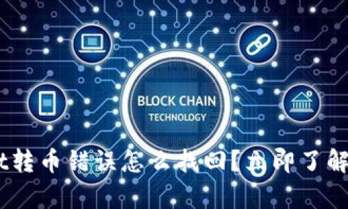 fiaotitpwallet转币错误怎么找回？立即了解详细解决方案！