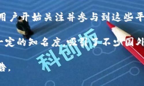 TPWallet 是一个基于区块链的数字资产管理平台，它提供了多种功能，包括钱包管理、资产交易和去中心化金融（DeFi）服务。关于国外用户的数量，虽然具体的数据没有公开，但可以根据以下几点进行推测：

1. **全球用户群体**：TPWallet 的用户分布广泛，区块链和加密货币的发展是全球性的，许多用户来自各个国家和地区。

2. **支持多种语言**：TPWallet 常常支持多种语言，以便更好地服务于国际用户，这也是其吸引国外用户的重要因素之一。

3. **去中心化金融的兴起**：随着去中心化金融 (DeFi) 的迅速崛起，越来越多的国外用户开始关注并参与到这些平台中，使得像 TPWallet 这样的项目获得了更多国际用户。

4. **社区活跃度**：TPWallet 的社区活动和社交媒体宣传，使其在全球范围内获得了一定的知名度，吸引了不少国外的用户参与。

然而，想要获得精确的用户统计数据，最好是查阅 TPWallet 官方发布的最新数据或报告。