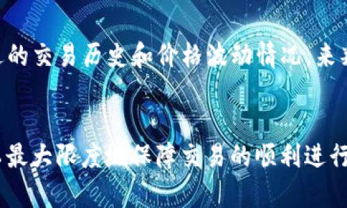 在使用TP Wallet进行PI币交易时，滑点的设置是一个重要的因素，因为它会直接影响最终交易的价格和成功率。滑点是指在交易过程中，所设定的价格与实际成交价格之间的差异。以下是一些关于如何设置滑点的指导。

滑点的定义与影响
滑点（Slippage）通常发生在市场波动较大或者交易量较少时。当你尝试以特定价格买入或卖出某种资产时，如果市场价格发生变化，最终成交的价格可能会与你设置的价格不同。对于PI币这样的新兴数字货币，滑点设置得当，可以避免不必要的损失。

TP Wallet的滑点设置
在TP Wallet中，一般建议用户将滑点设置在1%到5%之间。具体设置可以根据市场的流动性和波动性来调整。例如，如果市场相对稳定，1%可能已经足够；而在市场较为活跃，价格波动较大的情况下，可以考虑将滑点提高到3%-5%。

如何调整滑点设置
在TP Wallet中，调整滑点设置通常很简单。用户在进行交易时，会看到一个“滑点容忍度”或“滑点设置”的选项。在这里，用户可以根据自己的需求设定对应的百分比。设置完成后，系统将按照你设定的滑点范围来执行交易。

滑点设置的最佳实践
在实际交易过程中，建议根据以下几点来进行滑点设置：首先，观察市场动态和交易对的流动性；其次，根据最近的交易历史和价格波动情况，来判断合适的滑点；最后，不妨考虑在交易前做一些模拟交易，以更好的理解滑点对实际交易的影响。

总结
在TP Wallet上进行PI币交易时，合理设置滑点是每位交易者都应关注的重要方面。通过适当的滑点设置，可以最大限度地保障交易的顺利进行，降低因市场波动带来的风险。无论你是新手还是有经验的交易者，定期调整和滑点设置都是一项必要的策略。