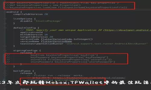 2023年立即玩转Mobox：TPWallet中的最佳玩法指南