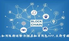 2025必看：如何选择适合你的虚拟币钱包APP，立即